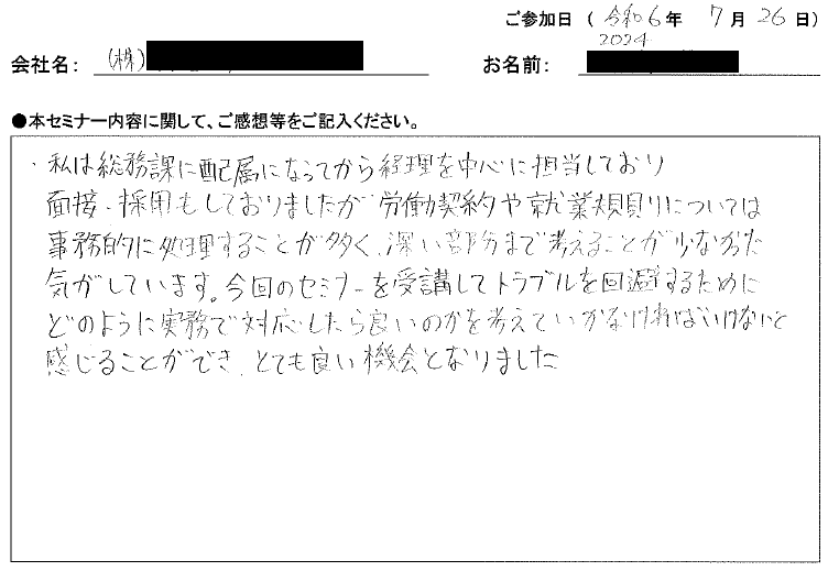 トラブルを回避するための実務対応を考えていくきっかけとなりました。