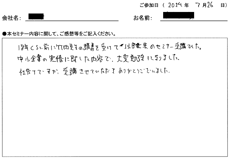 中小企業の実情に則した内容で勉強になりました。