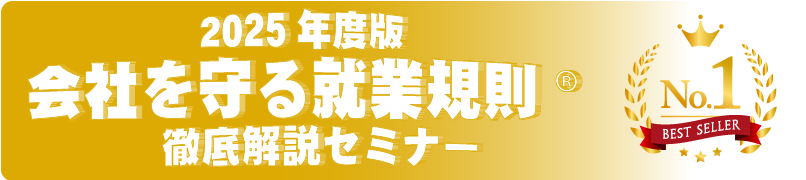 会社を守る就業規則作成セミナー　2025年度最新版！